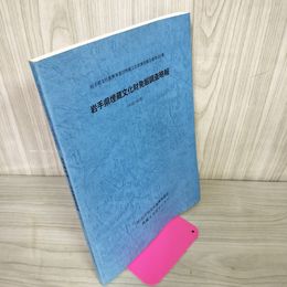 1_　岩手県文化振興事業団埋蔵文化財調査報告書第423集 岩手県埋蔵文化財発掘調査略報 濡れ跡・ページくっつき有 280005