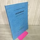 1_　岩手県文化振興事業団埋蔵文化財調査報告書第435集 九重沢遺跡発掘調査報告書 280003