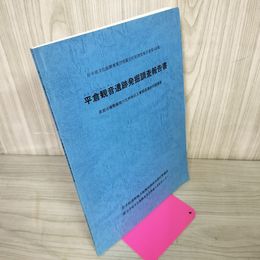 1_　岩手県文化振興事業団埋蔵文化財調査報告書第448集 平倉観音遺跡発掘調査報告書 280023