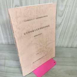 1_　岩手県埋蔵文化財発掘調査略報 昭和56年度分 280100