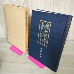 1_　廃仏毀釈を免れた仏たち 梅原 康 280095