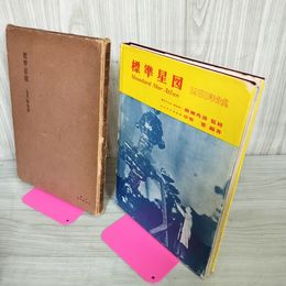 1_　標準星図 1950年分点 昭和29年 1954 ページ?がれあり 280094