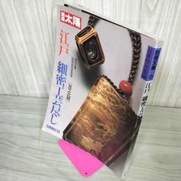 1_　別冊太陽 No.66 日本のこころ  江戸細密工芸尽し マーカー書込み有 250073