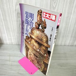 1_　別冊太陽 No.70 明治の装飾工芸  250069
