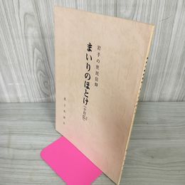 1_　民信仰 岩手の庶民信仰 まいりのほとけ (十月山) 230060