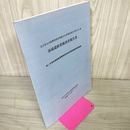 1_　岩手県文化振興事業団埋蔵文化財調査報告書第331集 休場遺跡発掘調査報告書 280029