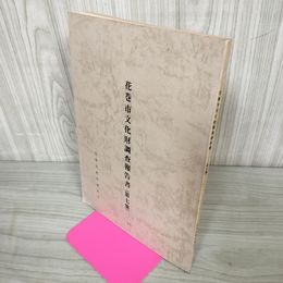 1_　花巻市文化財調査報告書第七集 岩手県 250096