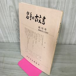 1_　岩手の古文書 創刊号 250064