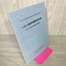 1_　岩手県文化振興事業団埋蔵文化財調査報告書第193集 人当Ⅰ遺跡発掘調査報告書 280043