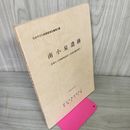 1_　仙台市文化財調査報告書第55集 南小泉遺跡 280035