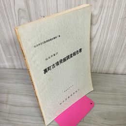 1_　仙台市文化財調査報告書第7集 仙台市富沢裏町古墳発掘調査報告書 280037