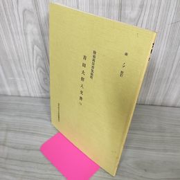 1_　陸前高田市気仙町  吉田大肝入文書二 250066
