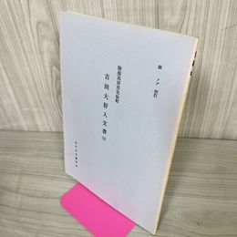 1_　陸前高田市気仙町 吉田大肝入文書三  250065