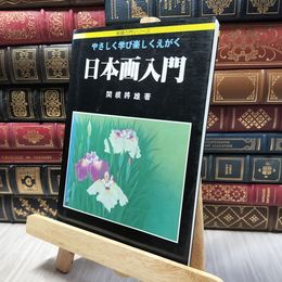 8_    関根將雄「日本画入門」梧桐書院 020207