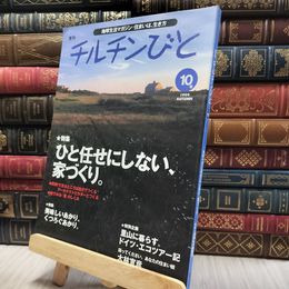 8_    季刊 チルチンびと 1999年 10号 060283