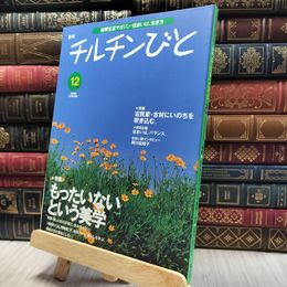 8_    季刊 チルチンびと 2000年 12号 060298
