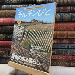 8_    季刊 チルチンびと 2000年 14号 060276
