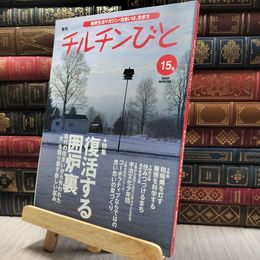 8_    季刊 チルチンびと 2001年 15号 060303