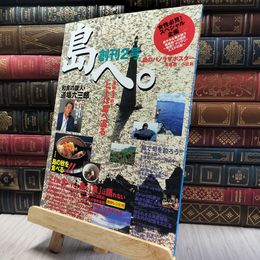 8_    島へ。 2001年11月号 島のパノラマポスター付 軍艦島 小豆島 060046