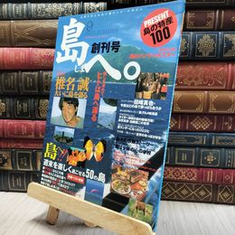 8_    島へ。 2001年9月号 島のパノラマポスター付 060044