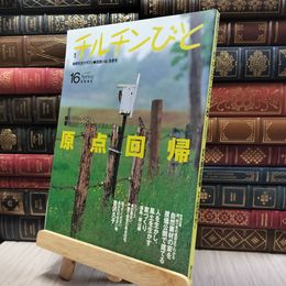 8_    季刊 チルチンびと 2001年 16号 060304