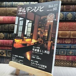 8_    季刊 チルチンびと 2006年 37号 060308