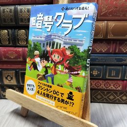 8_    暗号クラブ (5) 謎のスパイを追え! ペニ－・ワ－ナ－、番由美子 020027