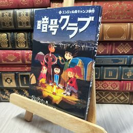 8_    暗号クラブ (6) エンジェル島キャンプ事件 ペニ－・ワ－ナ－、番由美子 280275