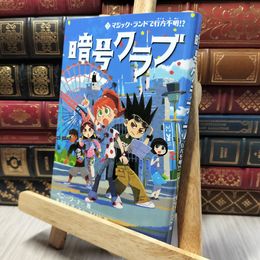 8_    暗号クラブ (7) マジック・ランドで行方不明!? ペニ－・ワ－ナ－、番由美子 280272