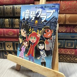 8_    暗号クラブ 10 ミステリー館のかくし部屋 ペニー・ワーナー、番由美子 280299