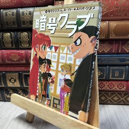 8_    暗号クラブ 11 暗号クラブ vs. スーパー★スパイ・クラブ ペニー・ワーナー、番由美子 280274