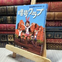8_    暗号クラブ 13 ホピ族からのメッセージ ペニー・ワーナー、番由美子 280294