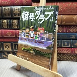 8_    暗号クラブ 14 ゾンビの呪いに気をつけろ! ペニー・ワーナー、番由美子 280326