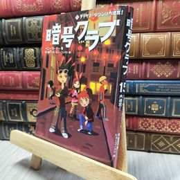 8_    暗号クラブ 15 チャイナ・タウンは大迷宮! ペニー・ワーナー、番由美子 280293