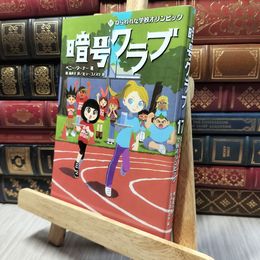 8_    暗号クラブ 17 ねらわれた学校オリンピック ペニー・ワーナー、番由美子 280270
