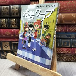 8_    暗号クラブ 8 犯人は学校の中にいる! ペニ－・ワ－ナ－、番由美子 280269