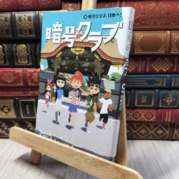 8_    暗号クラブ 9 暗号クラブ、日本へ! ペニー・ワーナー、番由美子 280268