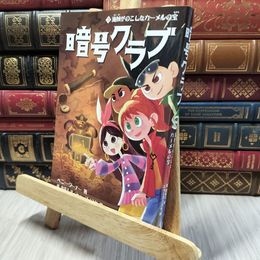 8_    暗号クラブ3 海賊がのこしたカーメルの宝 ペニ－・ワ－ナ－、番由美子 020033