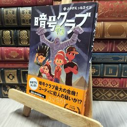 8_    暗号クラブ4 よみがえったミイラ ペニ－・ワ－ナ－、番由美子 020032