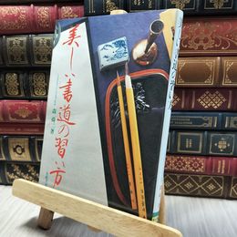 8_    美しい書道の習い方　森舜二 020224