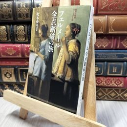 8_    フェルメール全点踏破の旅 (集英社新書ヴィジュアル版) 朽木ゆり子 280259