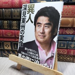 8_    異人 深見東州の実像 小林圭一郎 200283