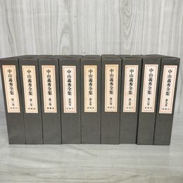 1_　全9巻 付録付 中山義秀全集 中山義秀 280069