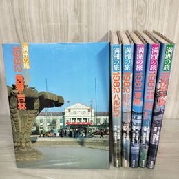 1_　全6巻揃い 満洲の旅 1981年-1982年 奉天・大連・ハルピン・長春 北小路健 渡部まなぶ 240079