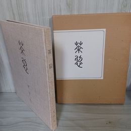 1_　茶裂 山野政雄 020099