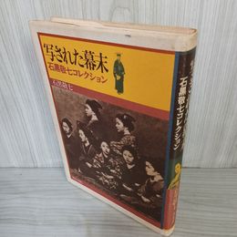 1_　写された幕末 石黒敬七 020016