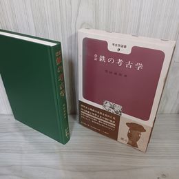 1_　改訂版 鉄の考古学 窪田蔵郎 書込み多数あり 010025