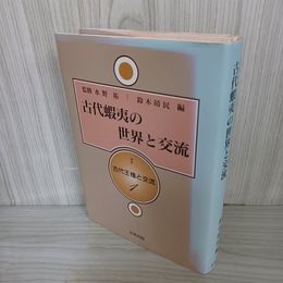 1_　古代蝦夷の世界と交流 古代王権と交流 1 水野祐 010009