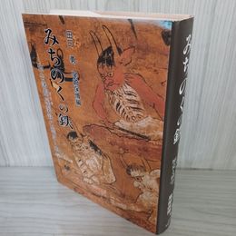 1_　みちのくの鉄 仙台藩炯屋製鉄の歴史と科学 長崎誠三 010008