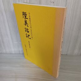 1_　陸奥話記 前九年の役 010082
